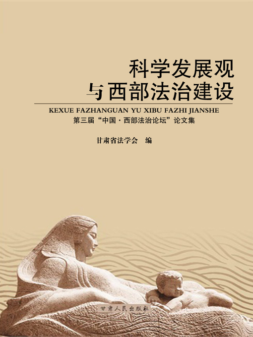 Cover image for 科学发展观与西部法治建设：第三届“中国·西部法治论坛”论文集 (Scientific Outlook on Development and Legal Construction in Western China)